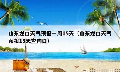 龙口天气预报查询15天_龙口天气预报查询15天准确