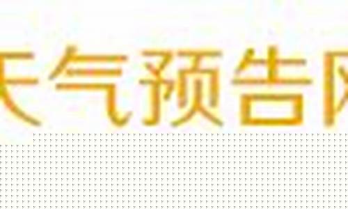 金华天气预报15天最新消息今天_金华天气预报15天最新消息今天封城了