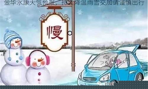 金华永康天气预报10天_金华永康天气预报10天查询