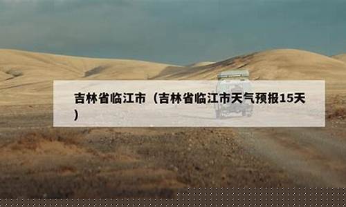 临江天气预报15天_临江天气预报15天查询