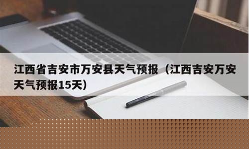 万安天气预报_万安天气预报15天查询百度