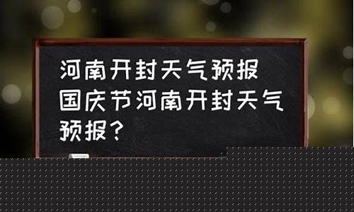 开封天气预报今天15天准确_开封天气预报今天15天准确吗