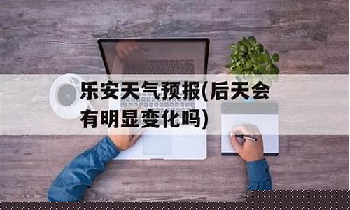 乐安天气_乐安天气预报