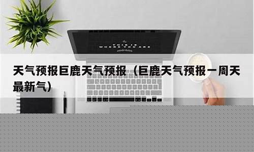 巨鹿天气预报_巨鹿天气预报15天最新