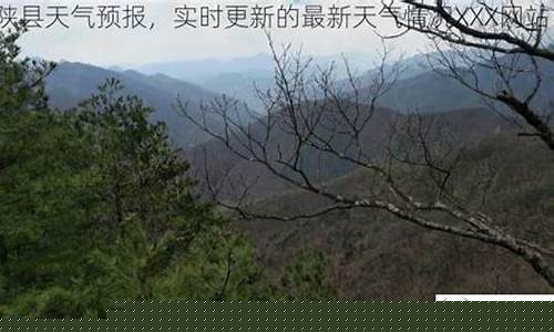 宁陕县天气预报 15天最新_宁陕县天气预报 15天最新消息