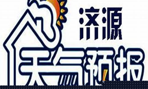 j济源天气预报_ji济源天气