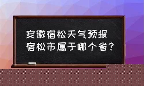 宿松天气预报_宿松天气预报15天