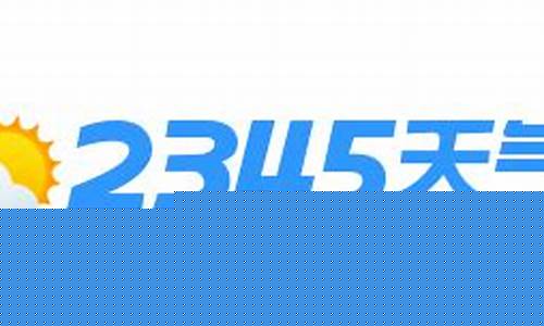 天气预报查询2345_历史天气预报查询2345