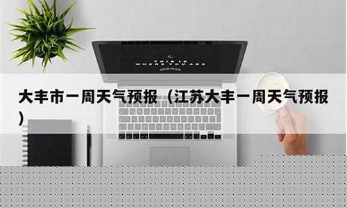 大丰天气预报一周7天_成都大丰天气预报一周7天