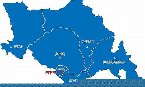 四平市是哪个省_四平市是哪个省的城市啊