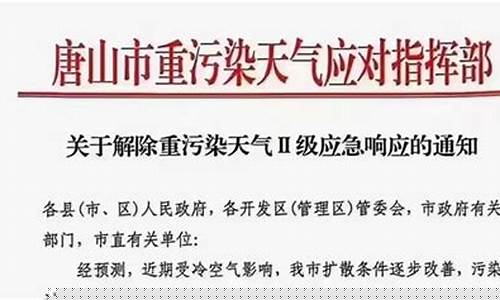 唐山天气预警_唐山天气预报