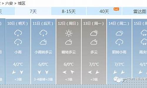 六安市天气预报15天_六安市天气预报15天当地