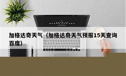 加格达奇天气预报15天查询结果_加格达奇天气预报15天查询结果大杨树镇
