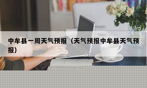 中牟天气预报40天_中牟天气预报40天查询